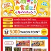  【３/３１＊４/７】イオン×味の素冷凍食品キャンペーン【レシ/web】