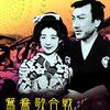 マキノ正博『鴛鴦歌合戦』(1939/日)