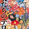 ブレイディみかこ「女たちのテロル」834冊目