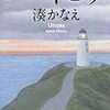 湊かなえ『ユートピア』  読み終わった感想、考えたことなど ※ネタバレあり