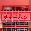 素晴らしき変わったチャーハン  片瀬白田 ふるさと