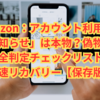 「Amazon：アカウント利用制限のお知らせ」は本物？偽物？完全判定チェックリスト＆最速リカバリー【保存版】
