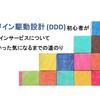 ドメイン駆動設計(DDD) 初心者がドメインサービスについて分かった気になるまでの道のり