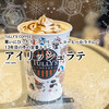 寒い日にぴったり！アイリッシュコーヒー風ラテ『アイリッシュラテ』 / タリーズコーヒー @全国