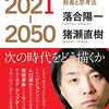 落合陽一、猪瀬直樹 著『ニッポン２０２１ー２０５０』より。ニッポンよ！にほんよ！