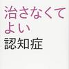 「治さなくてよい認知症」と現実