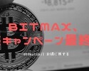 LINE系BITMAXで爆益キャンペーン！最終週～！