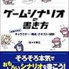 ゲームシナリオの書き方　購入