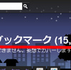 No.0713　結構前からはてブのタイトル表示されなくなってるよね