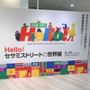 HELLO！セサミストリートの世界展 ☆展示コーナー