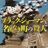 東野圭吾「ブラック・ショーマンと名もなき町の殺人」（光文社）