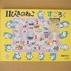 4歳児夢中！『11ぴきのねこ すごろく』はすごろくデビューにぴったりな家族で楽しめるアナログゲームです
