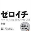 トヨタとソフトバンクで鍛えた「0」から「1」を生み出す思考法 ゼロイチ