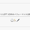 サブクエリとLEFT JOINのパフォーマンス比較(集計編)