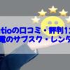 Rentioの口コミ・評判12選！【家電のサブスク・レンタル】