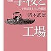 『増補 学校と工場――二十世紀日本の人的資源』(猪木武徳 ちくま学芸文庫 2016//1996)