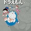 藤子・Ｆ・不二雄『ドラえもん』第1巻（小学館　藤子・Ｆ・不二雄大全集）