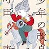 書評『少年の改良』