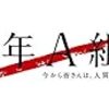 3年A組　最終回まで予想が難しい！柊は死ぬのか？目的は？5話ネタバレ伏線回収と展開