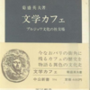 熱き芸術のコミュニティという浪漫。「文学カフェ ブルジョワ文化の社交場」