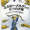 エルヒー・メルゲンと七つの太陽　モンゴルのいいつたえ集