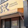 ＠名古屋大森にある美味しい定食のお店！「ごはんや金沢」