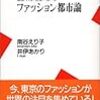 「東京・パリ・ニューヨーク　ファッション都市論」南谷えり子・井伊あかり