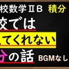 高校数学ⅡB　積分「積分の計算が微分の逆になる理由」