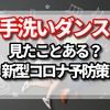 ベトナムで新型コロナウイルス(COVID-19)の感染者が少ない！ベトナム政府のコロナウイルス対策の手洗いダンスの効果？