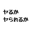 付き合う前にヤる問題。