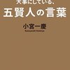 素直さと謙虚さを身につけるには？  読書日記『一生成長し続ける人が大事にしている、五賢人の言葉』小宮一慶  著①