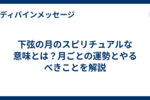 下弦の月のスピリチュアルな意味とは？月ごとの運勢とやるべきことを解説