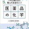 きっとどこかで役に立つ「くすりに携わるなら知っておきたい！医薬品の化学」