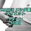 MADEUのダイエット薬 1ターン 5日目