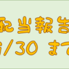 配当金受け取り報告　９／３０