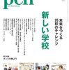 書籍ご紹介：雑誌「Pen」の特集「新しい学校 未来をつくる26校のチャレンジ」