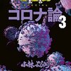 【一人で生き抜く漫画】「ゴーマニズム宣言SPECIALコロナ論3：小林よしのり」メディアの報道に違和感を覚えた方はおすすめ