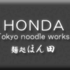 麺処・ほん田・秋葉原本店