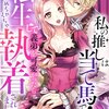 【ネタバレ感想】鈍感と溺愛の「私の推しは当て馬です！ 転生して義弟を可愛がったらめちゃくちゃ執着されました」ホロリと泣けるとこもあって面白かった。
