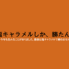 森永の塩キャラメルが1番美味しい説。～ミルクキャラメルVS塩キャラメル～