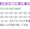 【はてなブログ不具合】下書き保存で記事を書きなおしても、meta propatey に最初に保存した内容が残ってる件