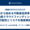 小額から始める不動産投資革命～不動産クラウドファンディングの可能性とリスクを徹底解説