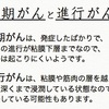 早期がんと進行性がん（進行がん）の違い