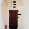 作家の家