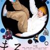 08月20日、森崎ウィン(2025)