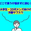 洋服に疎い男子必見！大学生・20代男子向けの洋服サブスク