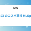 10X のコスパ重視 MLOps