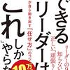 できるリーダーは「これ」しかやらない　伊庭　正康(PHP研究所)