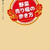 野菜売り場の歩き方