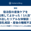 宿泊型の産後ケアを利用してよかった！3人目で5泊したリアルな体験談｜母乳相談・産後の睡眠不足